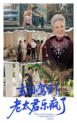 玄孙驾到，老太君乐疯了封面图