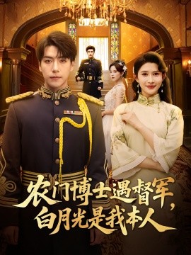 农门博士遇督军，白月光是我本人封面图
