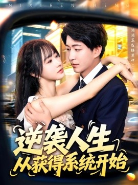 逆袭人生从获得系统开始封面图