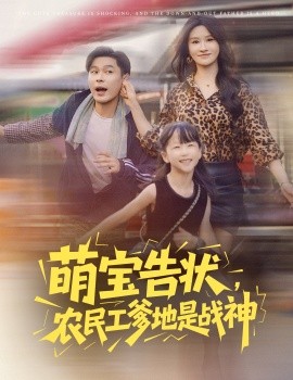 萌宝告状，农民工爹地是战神封面图