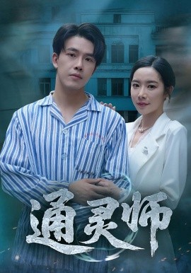通灵师 精神病院走出的男人封面图