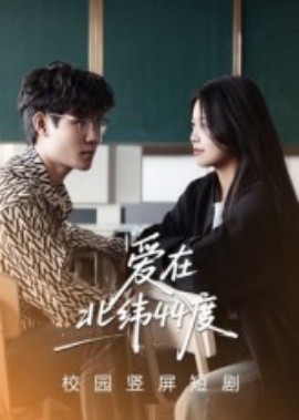爱在北纬44度封面图