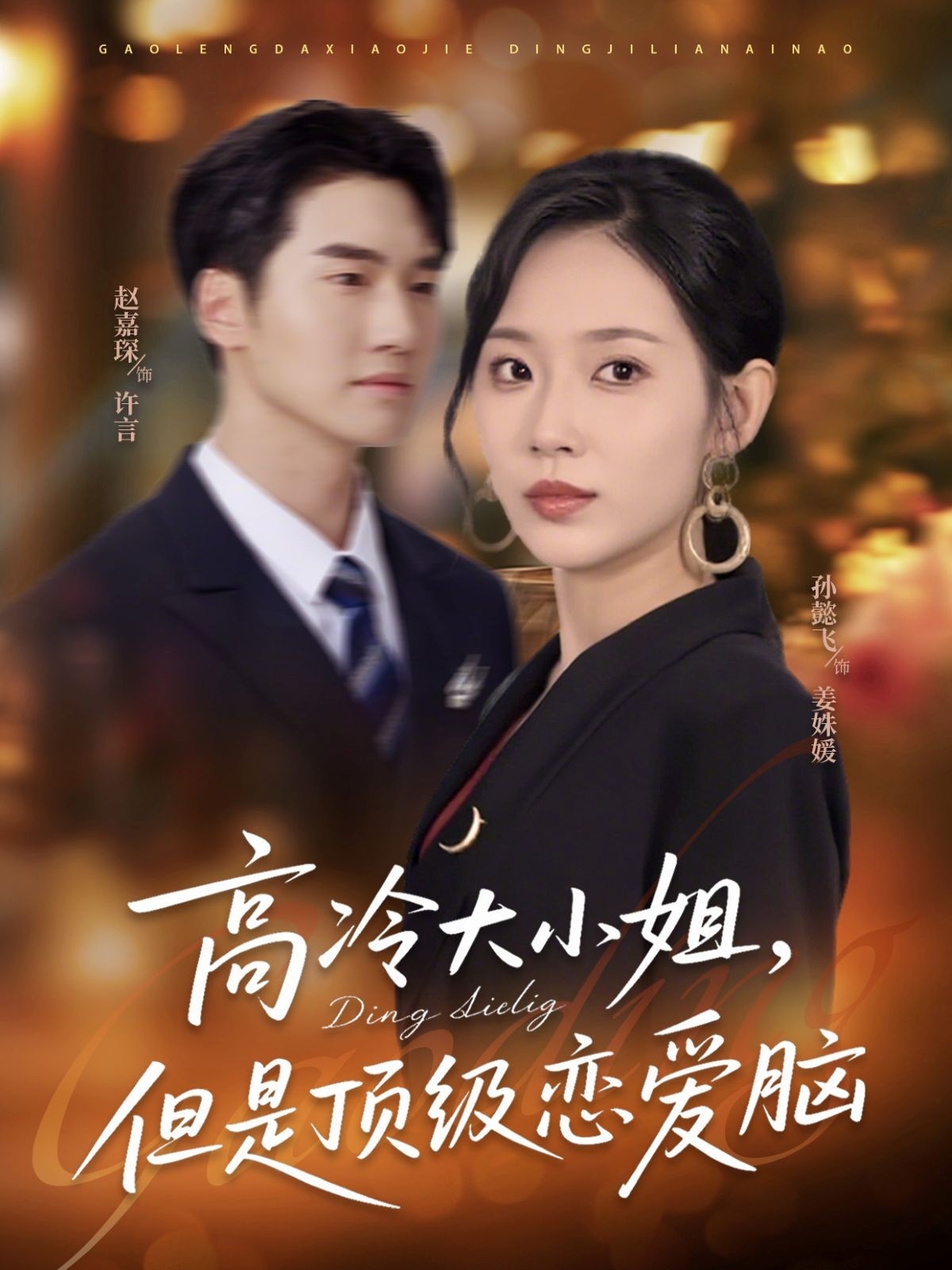 高冷大小姐但是顶级恋爱脑封面图