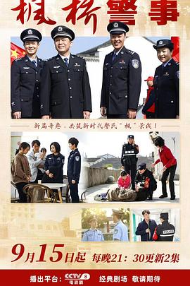 枫桥警事封面图