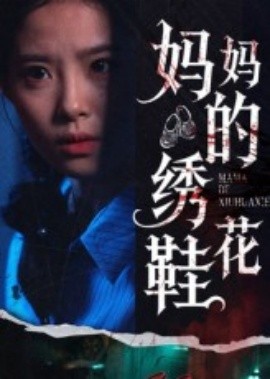 妈妈的绣花鞋封面图