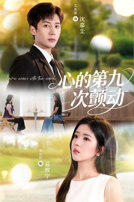 心的第九次颤动封面图