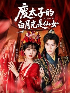 废太子的白月光是仙女封面图