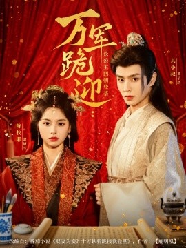 万军跪迎长公主回朝登基封面图