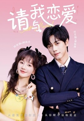 请与我恋爱封面图