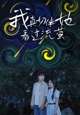 我真切伴她看过流萤封面图