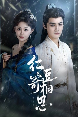 红豆寄相思封面图