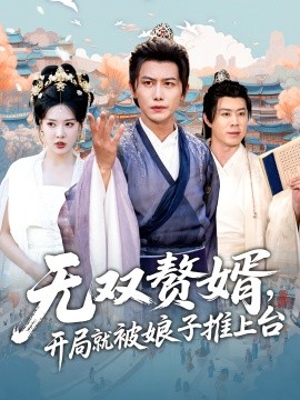无双赘婿，开局就被娘子推上台封面图