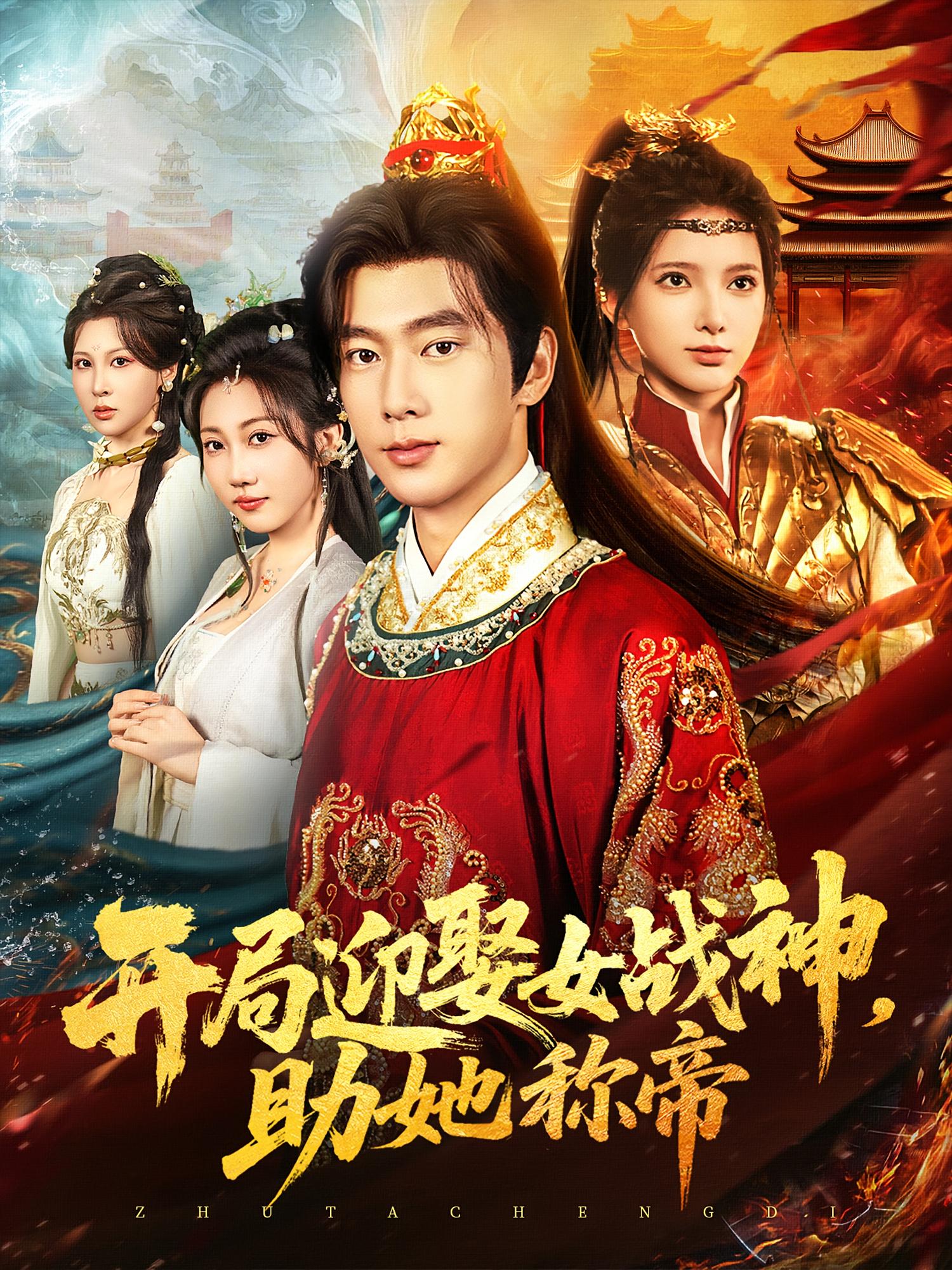 开局迎娶女战神助她称帝封面图