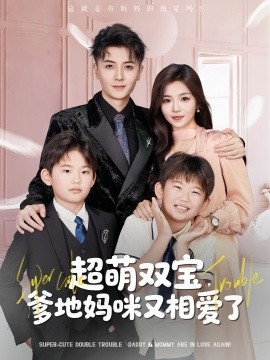 超萌双宝，爹地妈咪又相爱了封面图