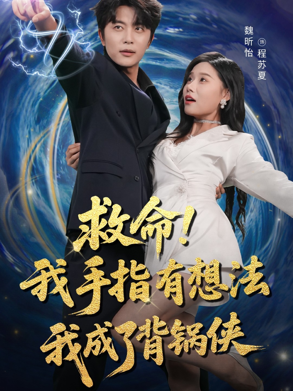 救命我手指有想法我成了背锅侠封面图