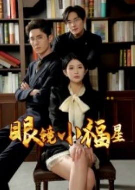 眼镜小福星封面图