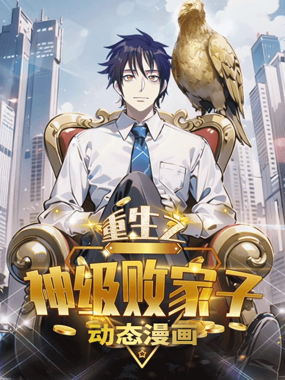 重生之神级败家子封面图