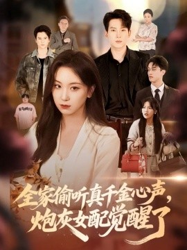 全家偷听真千金心声，炮灰女配觉醒了封面图