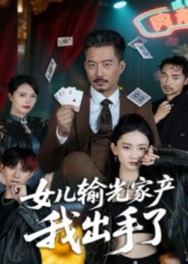 女儿输光家产我出手了封面图