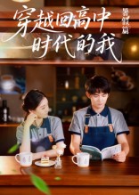 穿越回高中时代的我封面图