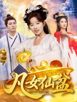 凡女仙盆封面图