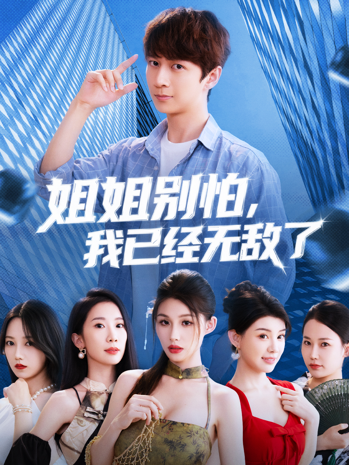 姐姐别怕我已经无敌了封面图