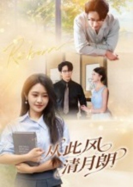从此风清月朗封面图