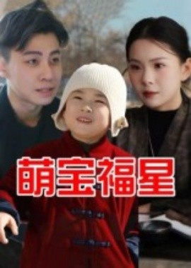 萌宝福星封面图