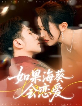 如果海葵会恋爱封面图