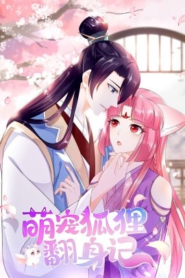 萌宠狐狸翻身记第一季封面图