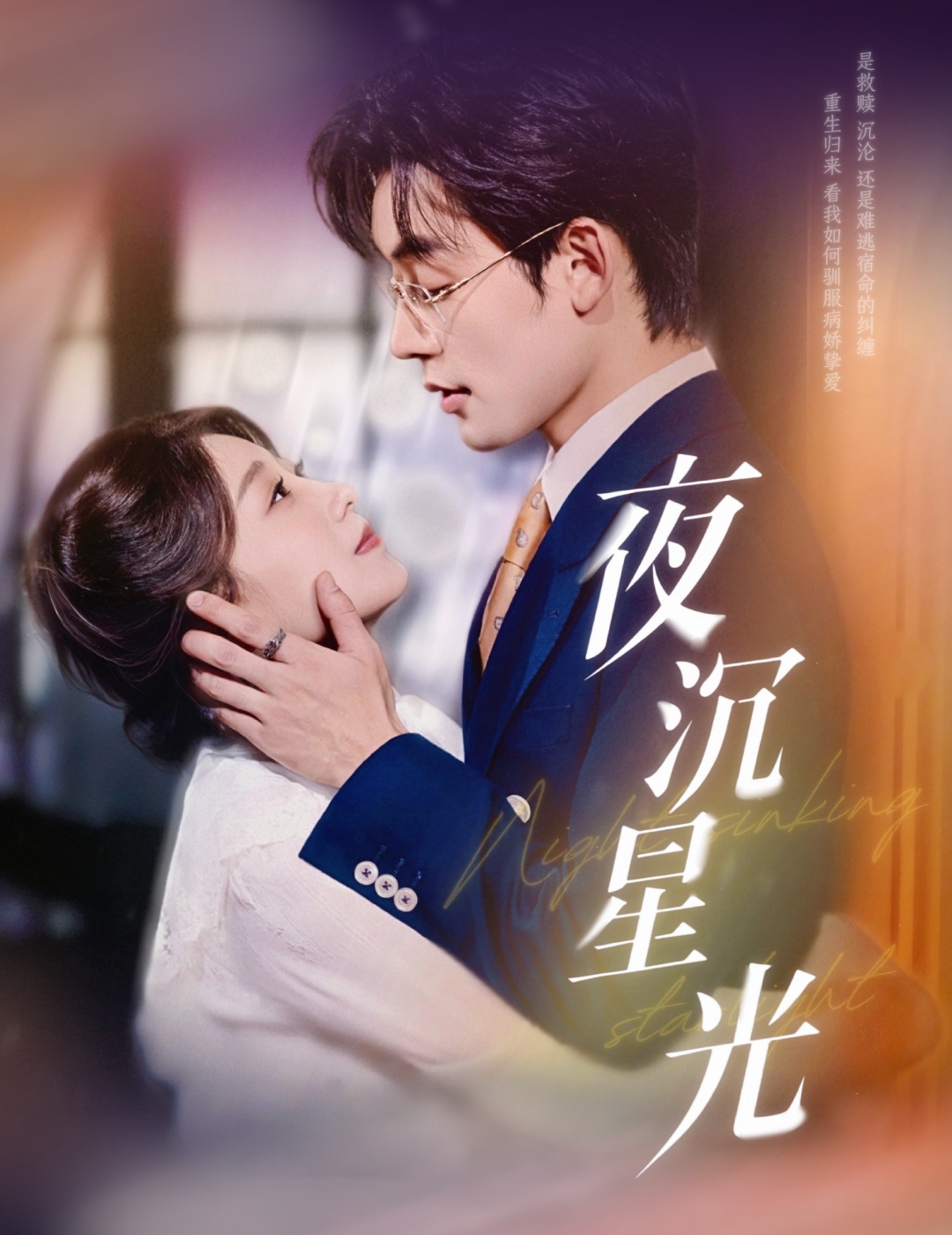 夜沉星光封面图