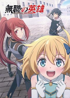 无职英雄～技能什么的毫无用处～封面图