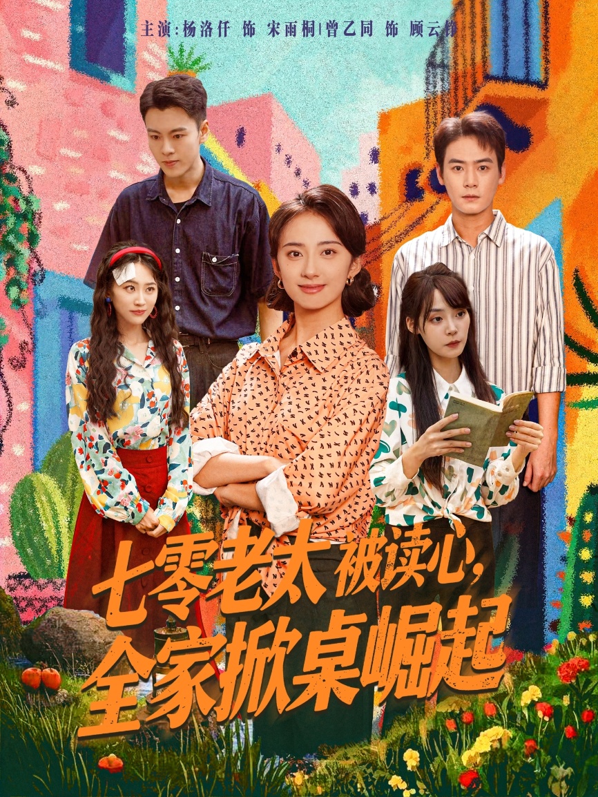 七零老太被读心全家掀桌崛起封面图