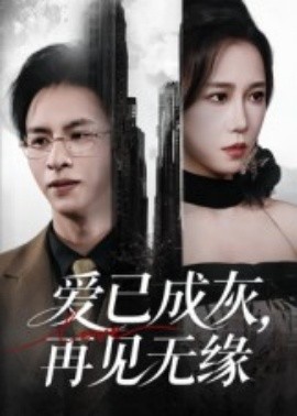 爱已成灰，再见无缘封面图
