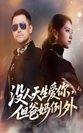 没人天生爱你，但爸妈例外封面图