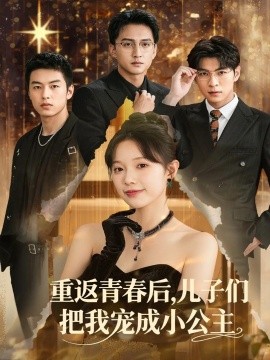 重返青春后，儿子们把我宠成小公主封面图