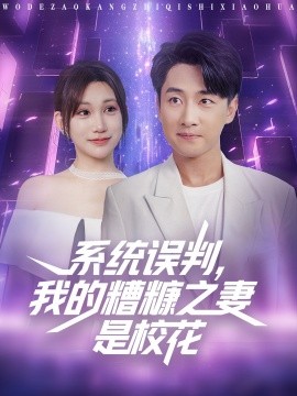 系统误判，我的糟糠之妻是校花封面图