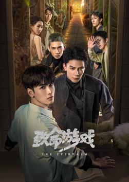 致命游戏2024封面图