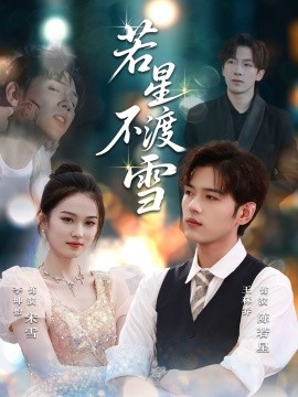 若星不渡雪封面图