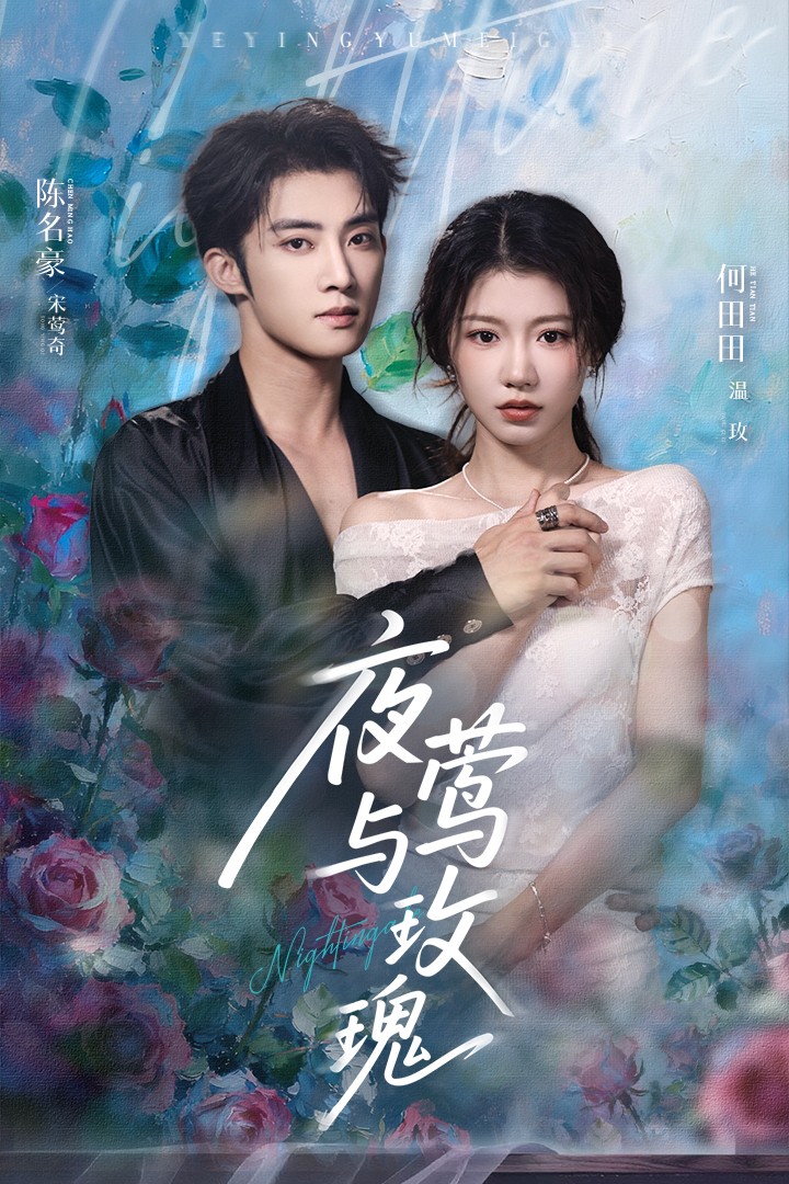 夜莺与玫瑰封面图