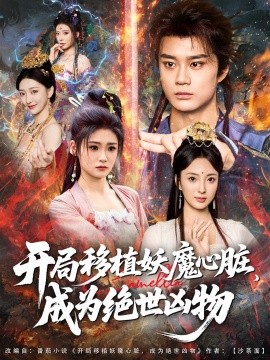 开局移植妖魔心脏，成为绝世凶物封面图