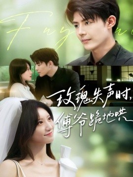 玫瑰失声时，傅爷跪地哄封面图