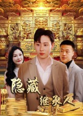 隐藏继承人封面图