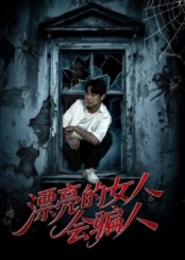 漂亮的女人会骗人封面图