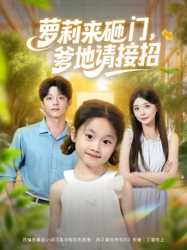 萝莉来砸门，爹地请接招封面图