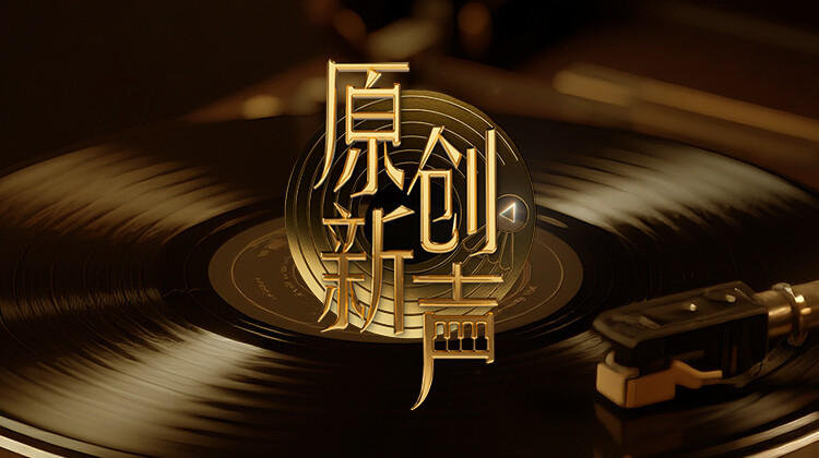 原创新声2025封面图