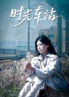 时光车站封面图