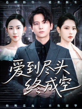 爱到尽头终成空封面图