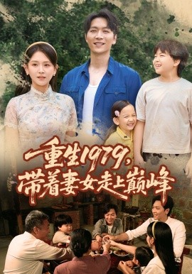 重生1979，带着妻女走上巅峰封面图