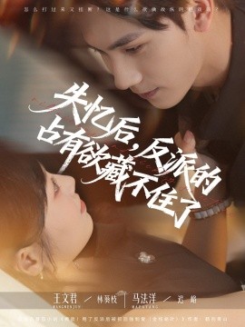 失忆后，反派的占有欲藏不住了封面图